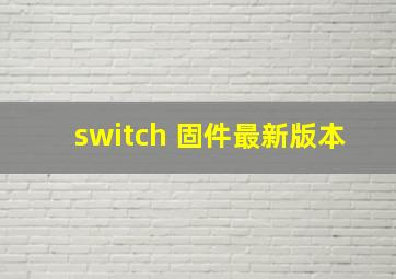 switch 固件最新版本